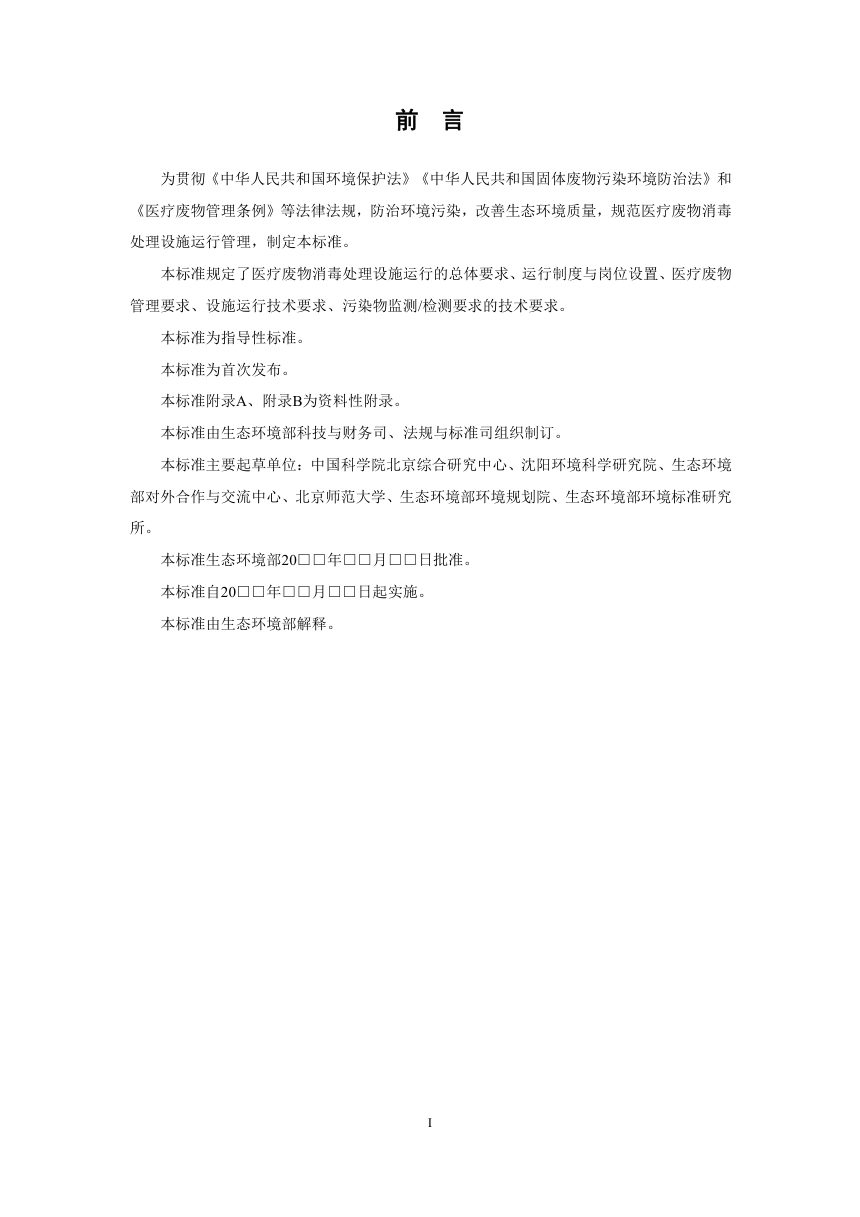 《医疗废物消毒处理设施运行管理技术规范》(征求意见稿)第3页