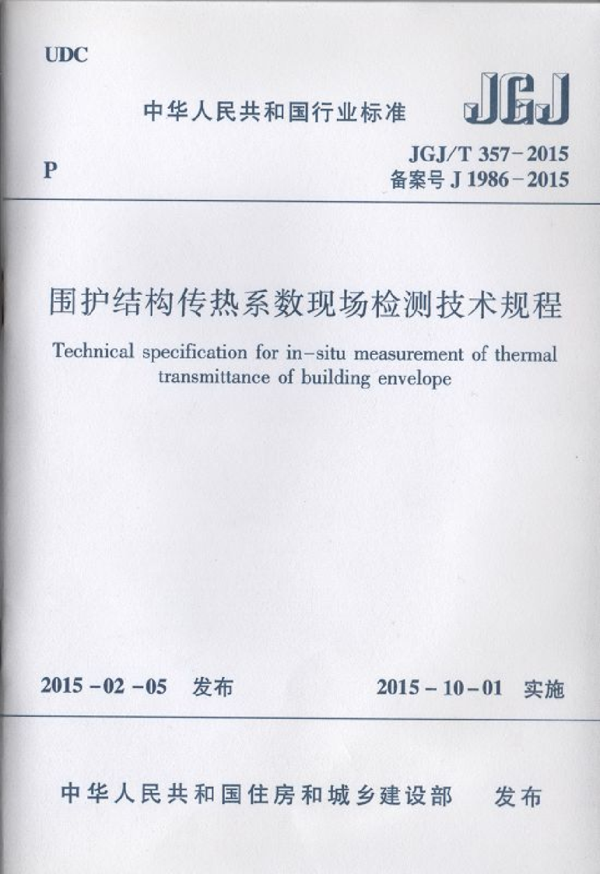 《围护结构传热系数现场检测技术规程》JGJ/T 357-2015-1