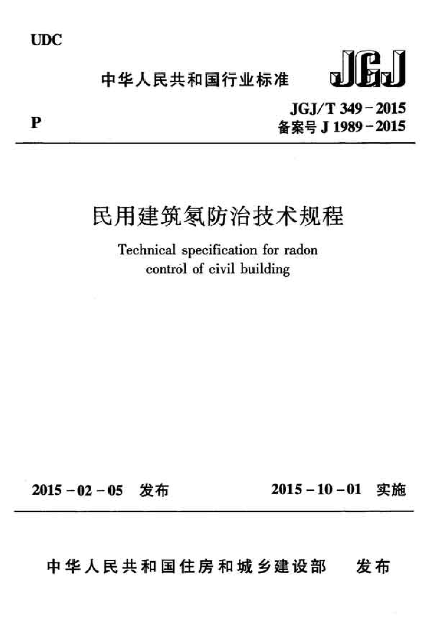 《民用建筑氡防治技术规程》JGJ/T 349-2015-1