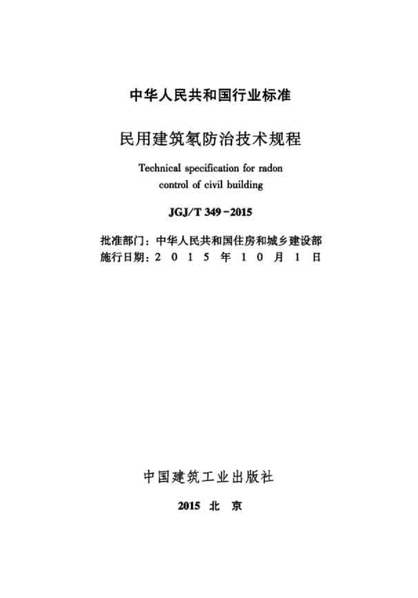《民用建筑氡防治技术规程》JGJ/T 349-2015-2