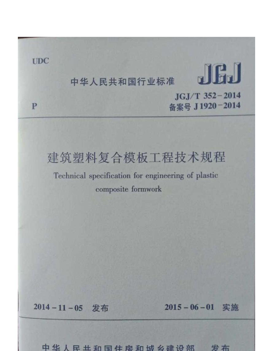 《建筑塑料复合模板工程技术规程》JGJ/T 352-2014-1