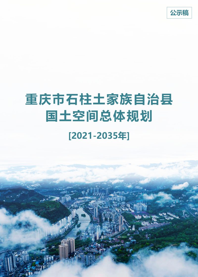 重庆市石柱土家族自治县国土空间总体规划（2021-2035年）第1页