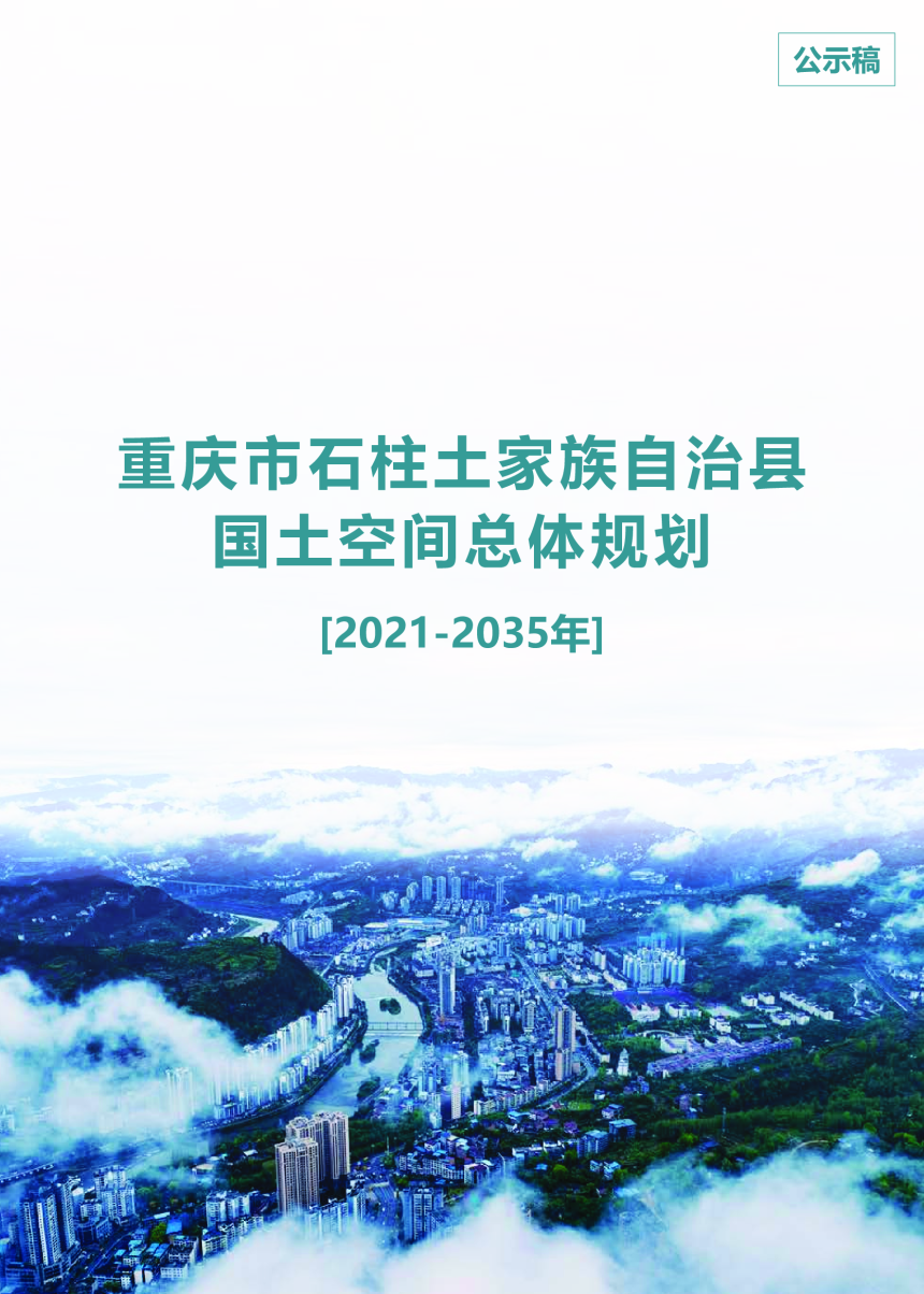 重庆市石柱土家族自治县国土空间总体规划（2021-2035年）-1