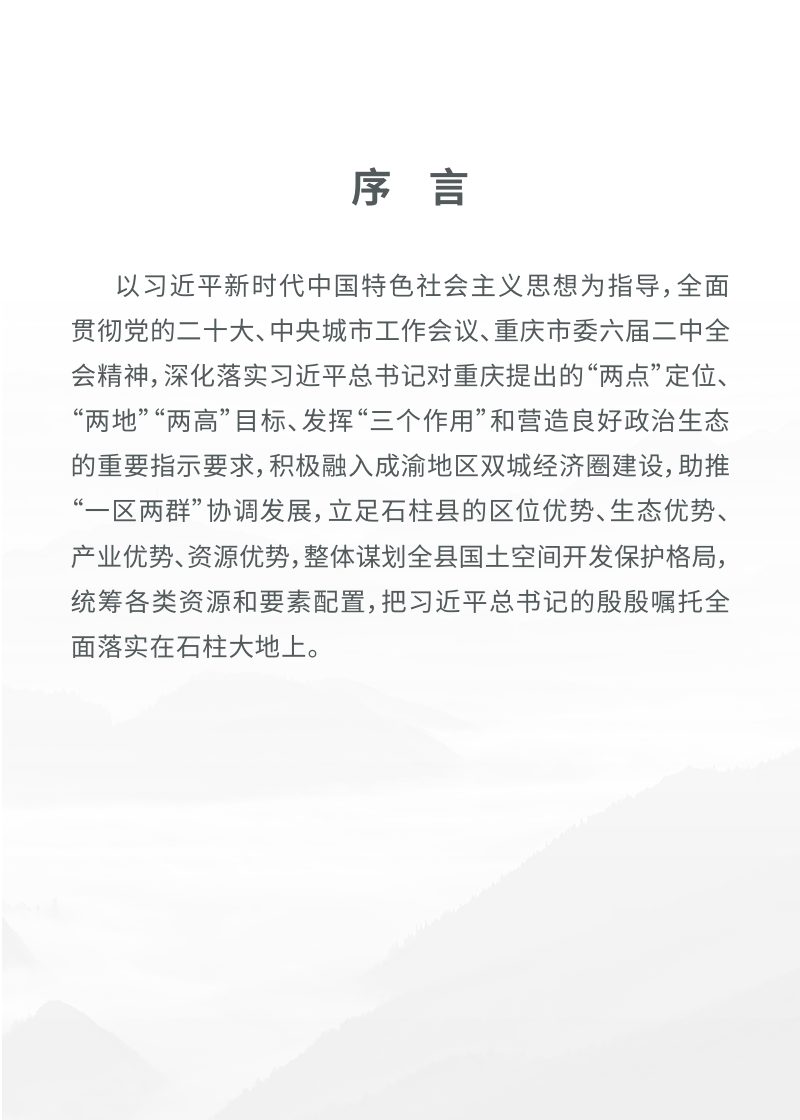 重庆市石柱土家族自治县国土空间总体规划（2021-2035年）第2页