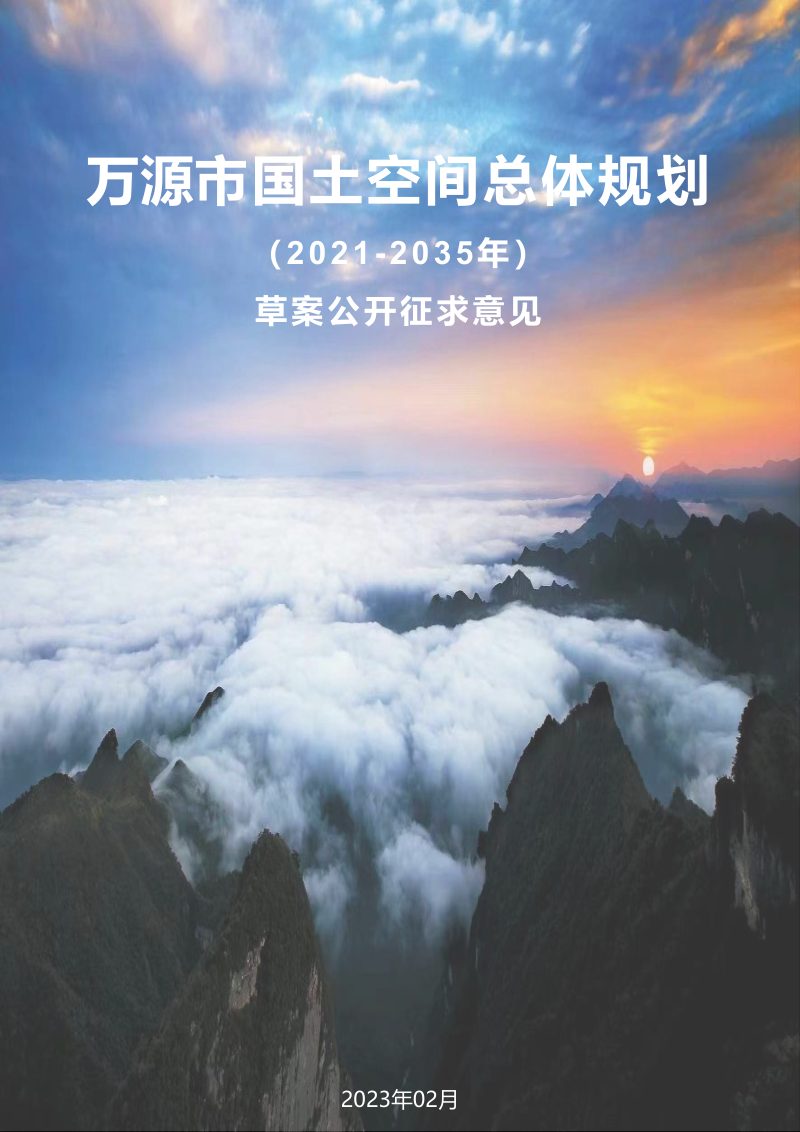 四川省万源市国土空间总体规划（2021-2035年）第1页