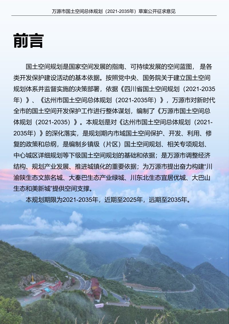 四川省万源市国土空间总体规划（2021-2035年）第2页