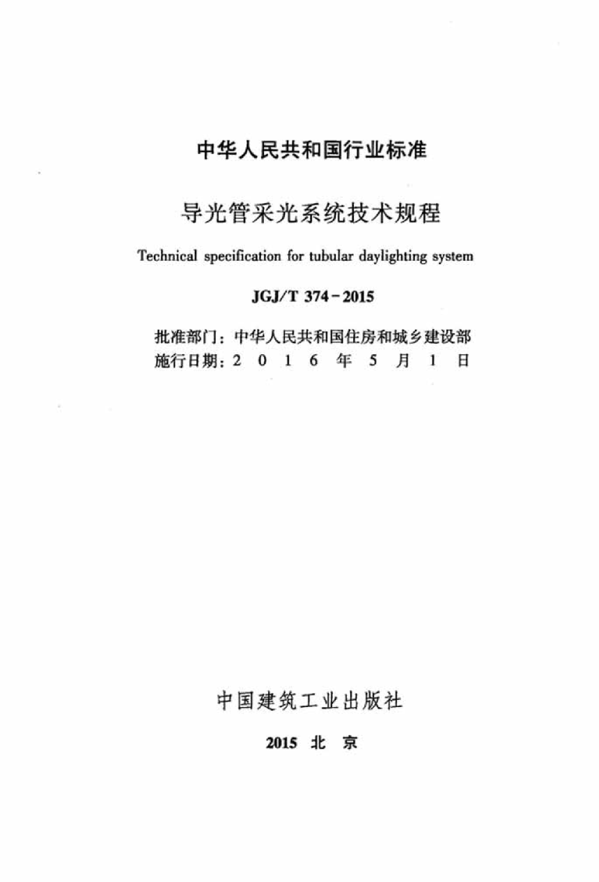 《导光管采光系统技术规程》JGJ/T 374-2015-2