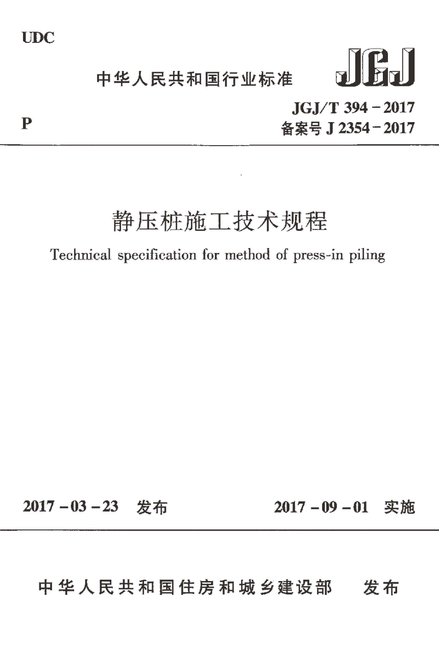 《静压桩施工技术规程》JGJ/T 394-2017-1