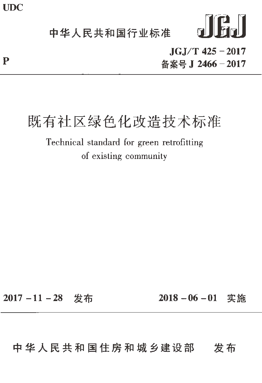 《既有社区绿色化改造技术标准》JGJ/T 425-2017-1