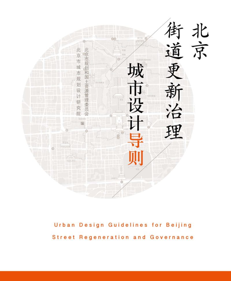 北京街道更新治理城市设计导则第1页