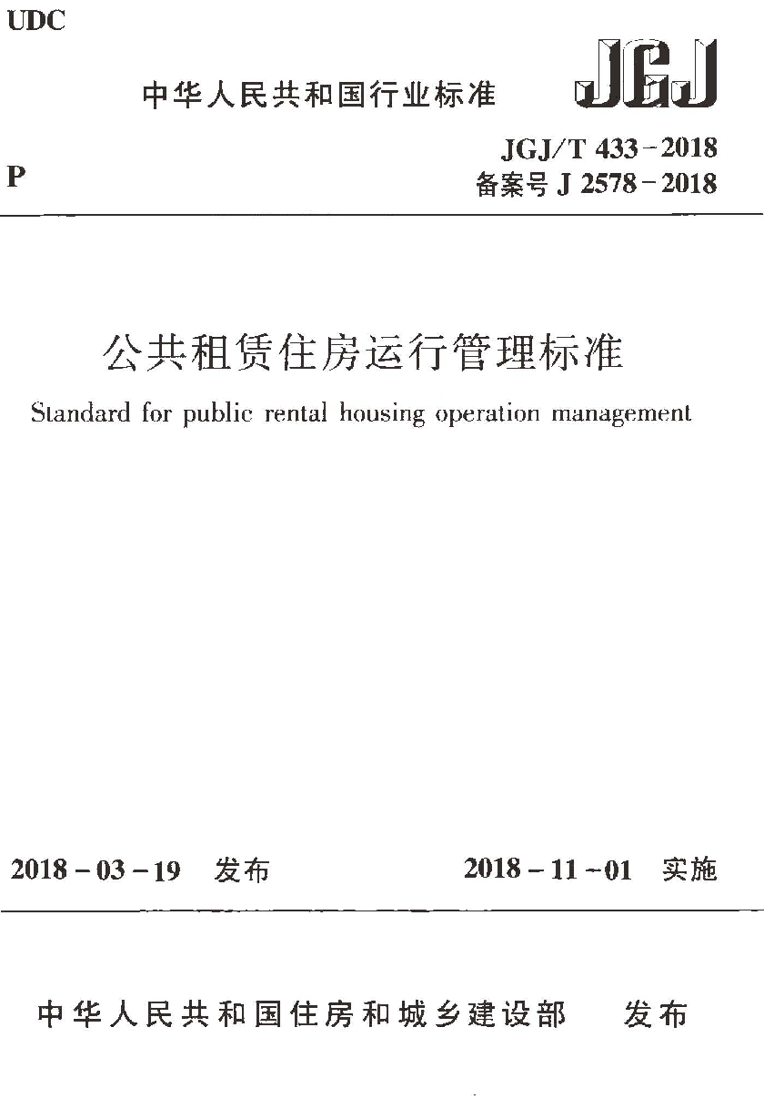 《公共租赁住房运行管理标准》JGJ/T 433-2018-1