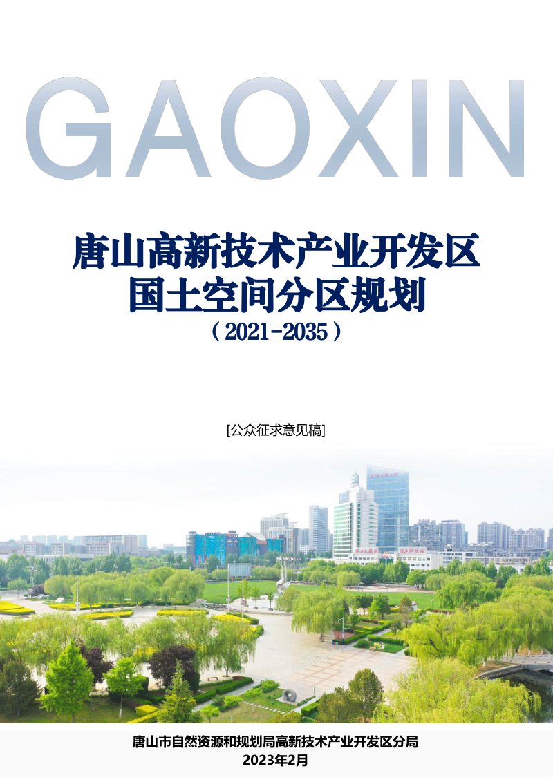 河北省唐山高新区国土空间分区规划（2021-2035年)第1页