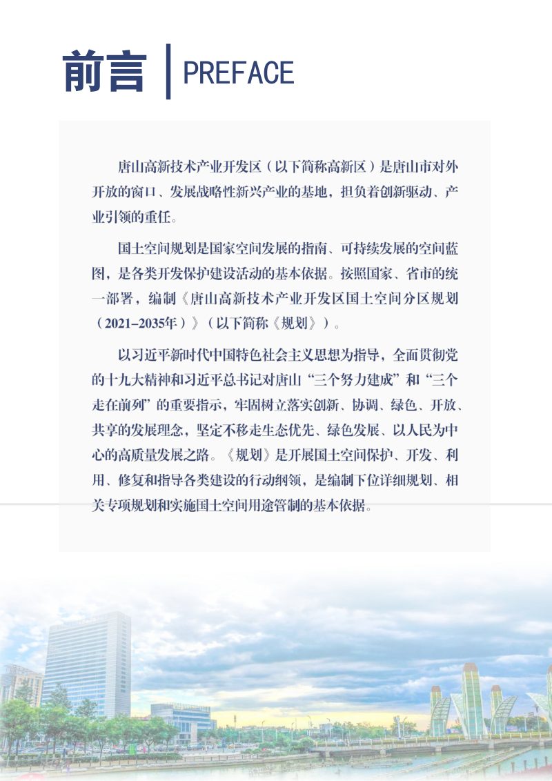 河北省唐山高新区国土空间分区规划（2021-2035年)第2页