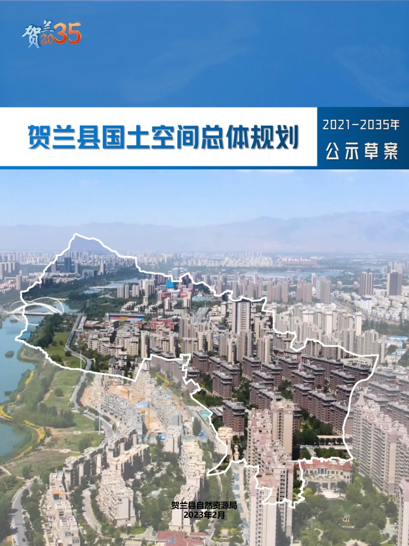 宁夏贺兰县国土空间总体规划（2021-2035年）第1页
