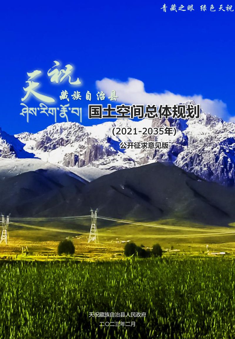 甘肃省天祝藏族自治县国土空间总体规划（2021-2035年）第1页