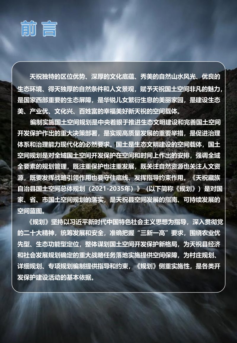 甘肃省天祝藏族自治县国土空间总体规划（2021-2035年）第2页