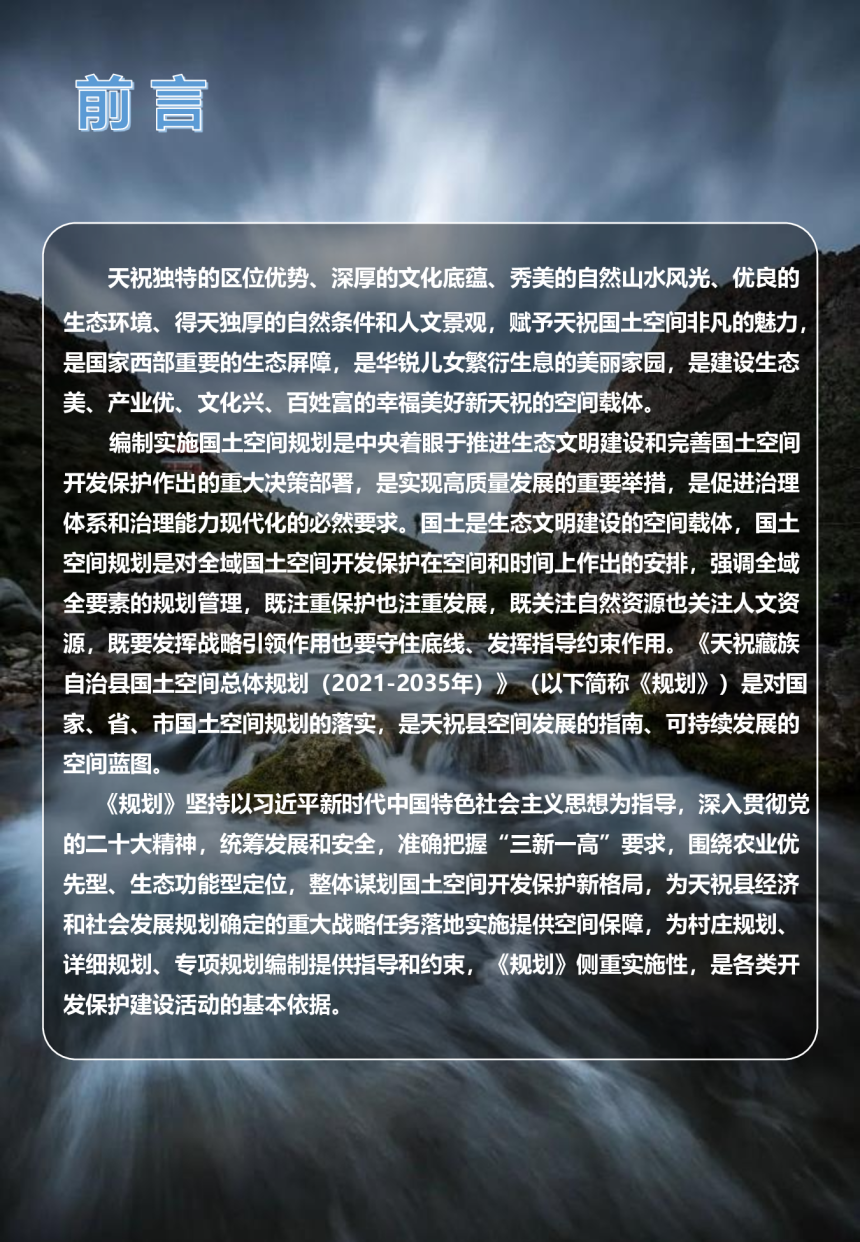 甘肃省天祝藏族自治县国土空间总体规划（2021-2035年）-2