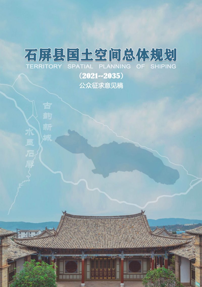 云南省石屏县国土空间总体规划（2021-2035年）第1页