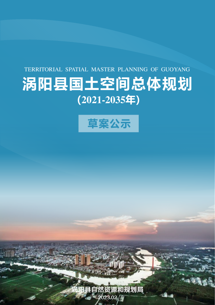 安徽省涡阳县国土空间总体规划（2021-2035年）-1