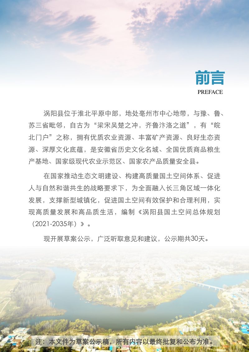 安徽省涡阳县国土空间总体规划（2021-2035年）第2页