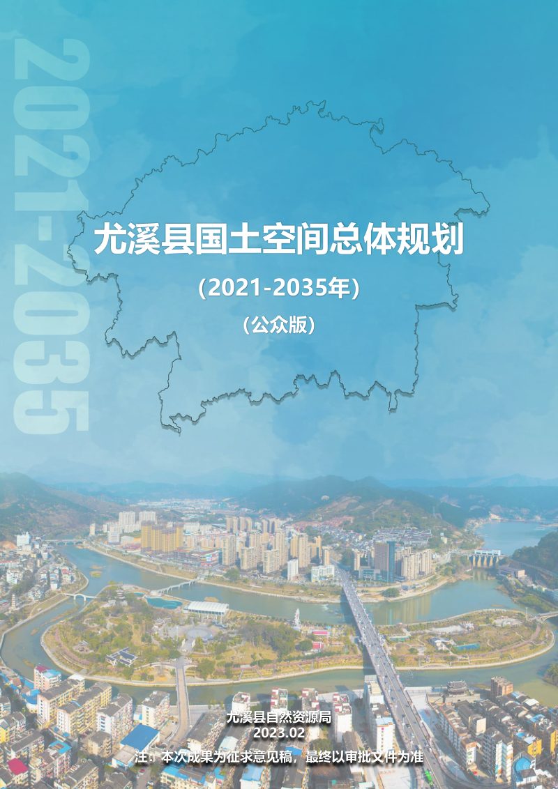 福建省尤溪县国土空间总体规（2021-2035年）第1页