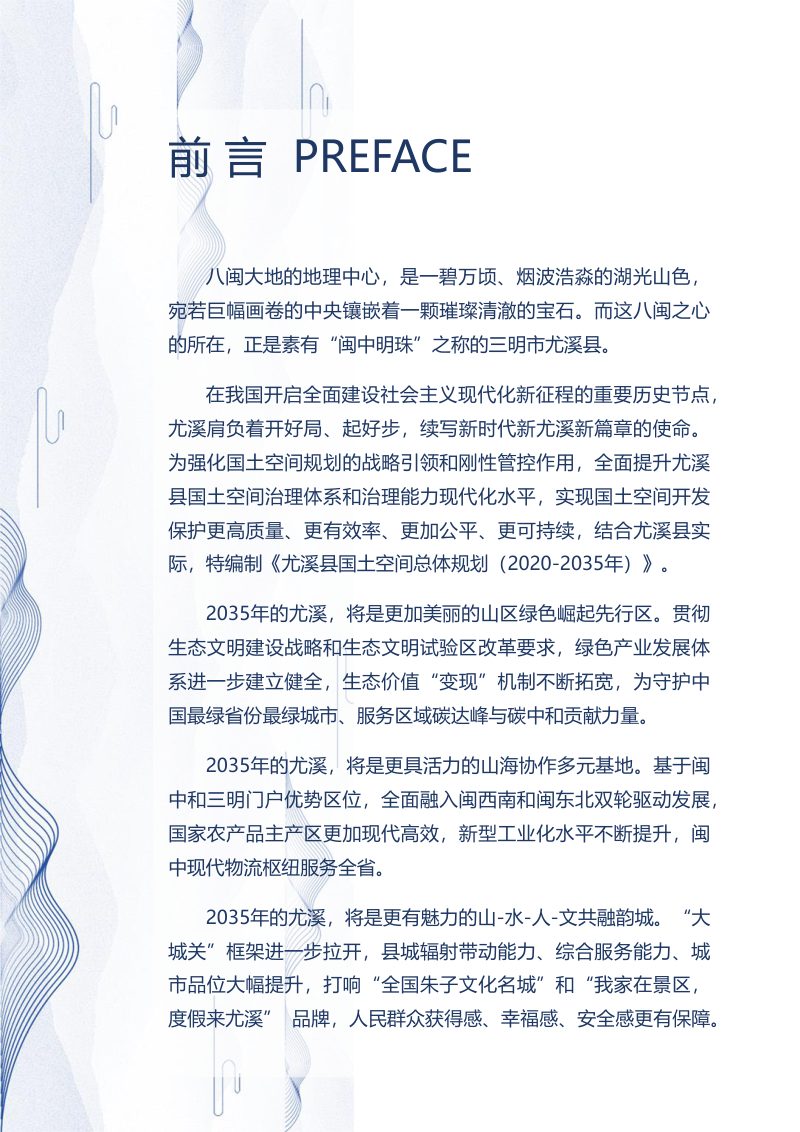 福建省尤溪县国土空间总体规（2021-2035年）第2页