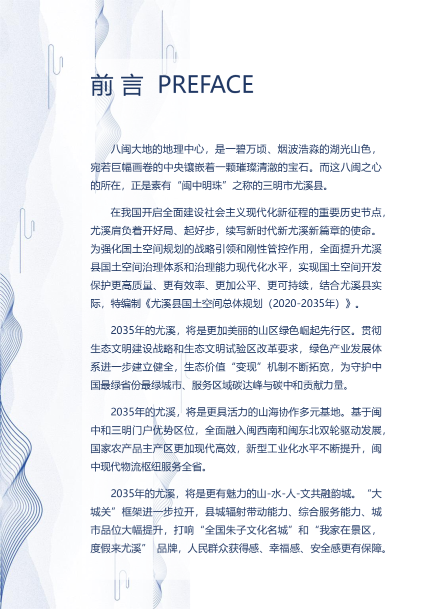 福建省尤溪县国土空间总体规（2021-2035年）-2
