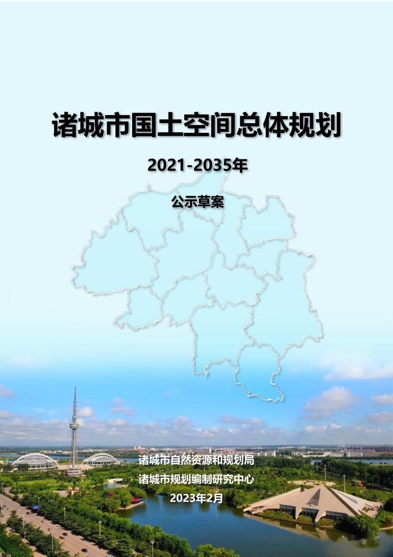 山东省诸城市国土空间总体规划（2021-2035年）第1页