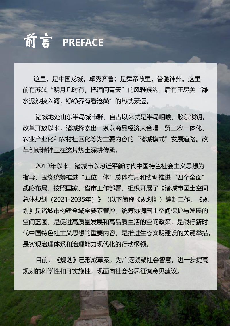 山东省诸城市国土空间总体规划（2021-2035年）第2页