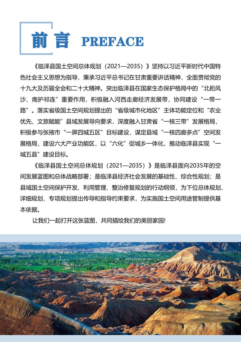 甘肃省临泽县国土空间总体规划（2021-2035）第2页