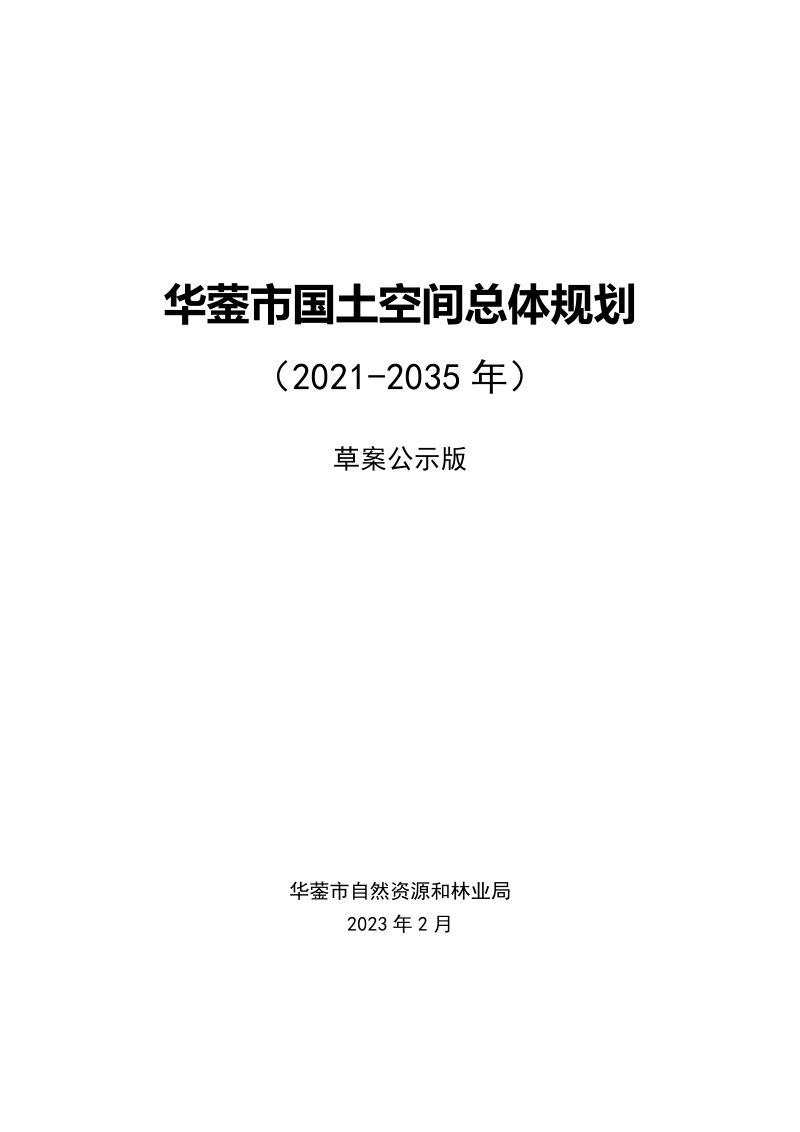 四川省华蓥市国土空间总体规划（2021-2035年）第1页
