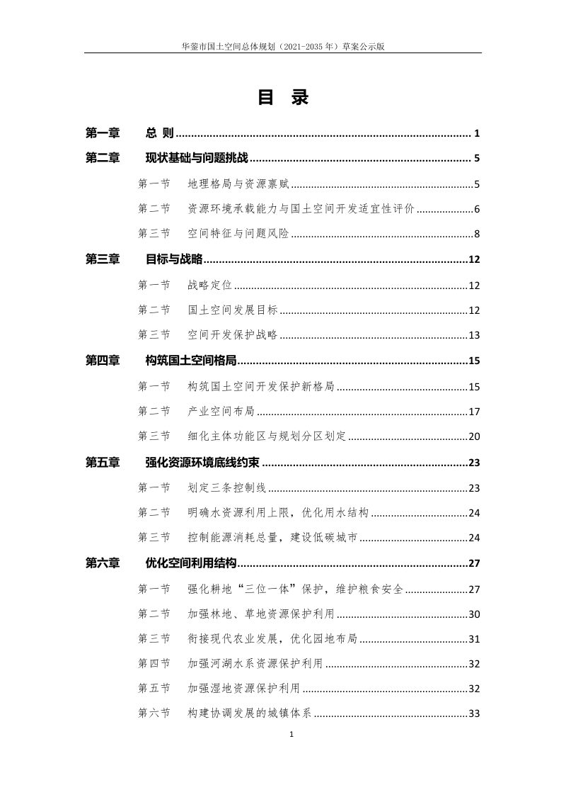 四川省华蓥市国土空间总体规划（2021-2035年）第2页