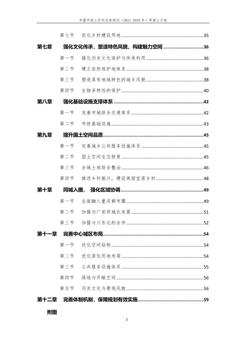 四川省华蓥市国土空间总体规划（2021-2035年）第3页
