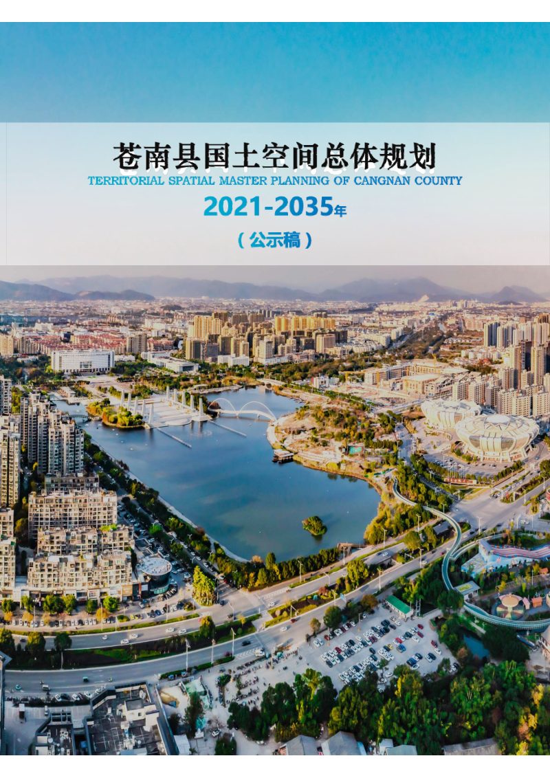 浙江省苍南县国土空间总体规划（2021-2035年）第1页