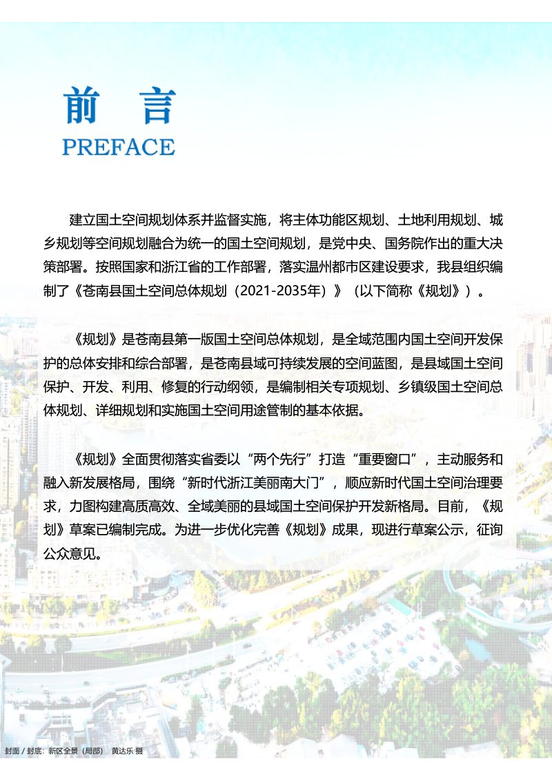 浙江省苍南县国土空间总体规划（2021-2035年）第2页