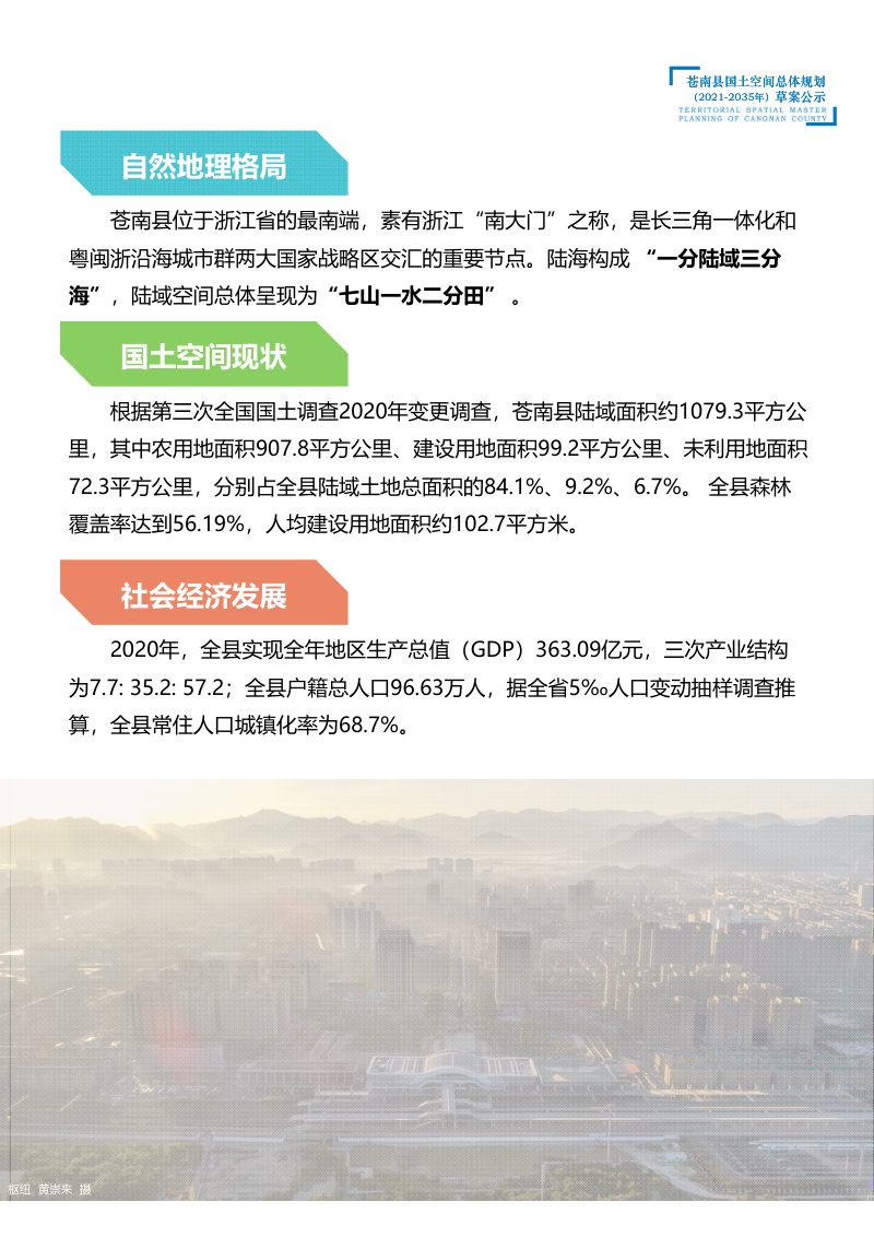 浙江省苍南县国土空间总体规划（2021-2035年）第3页