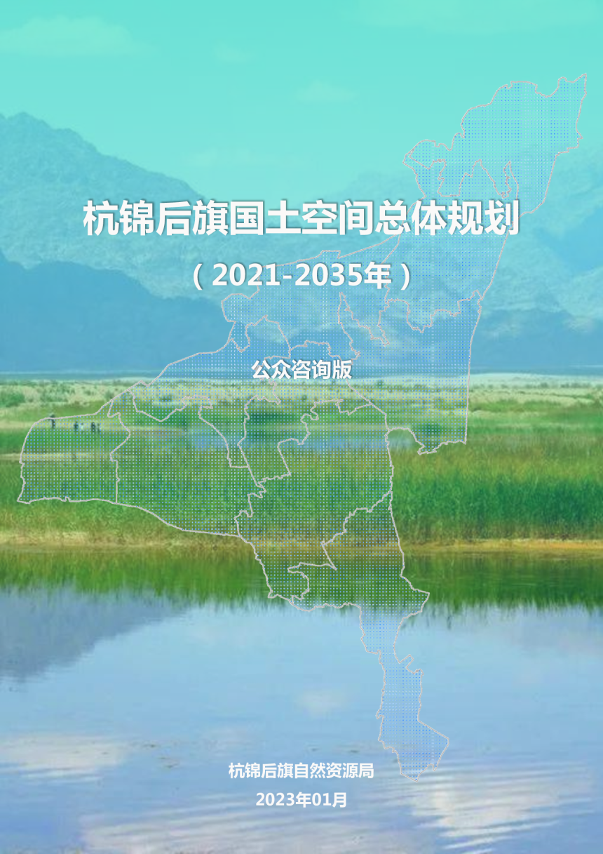 内蒙古杭锦后旗国土空间总体规划（2021-2035）-1