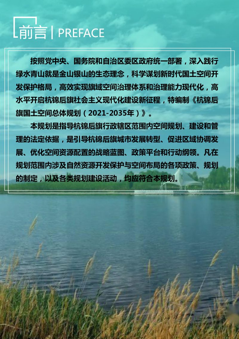 内蒙古杭锦后旗国土空间总体规划（2021-2035）第2页