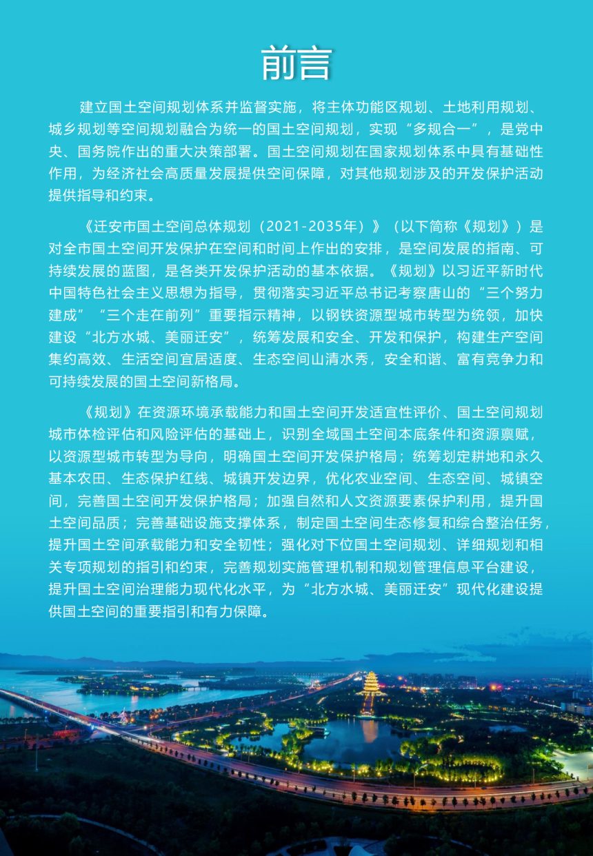 河北省迁安市国土空间总体规划（2021-2035年）第2页