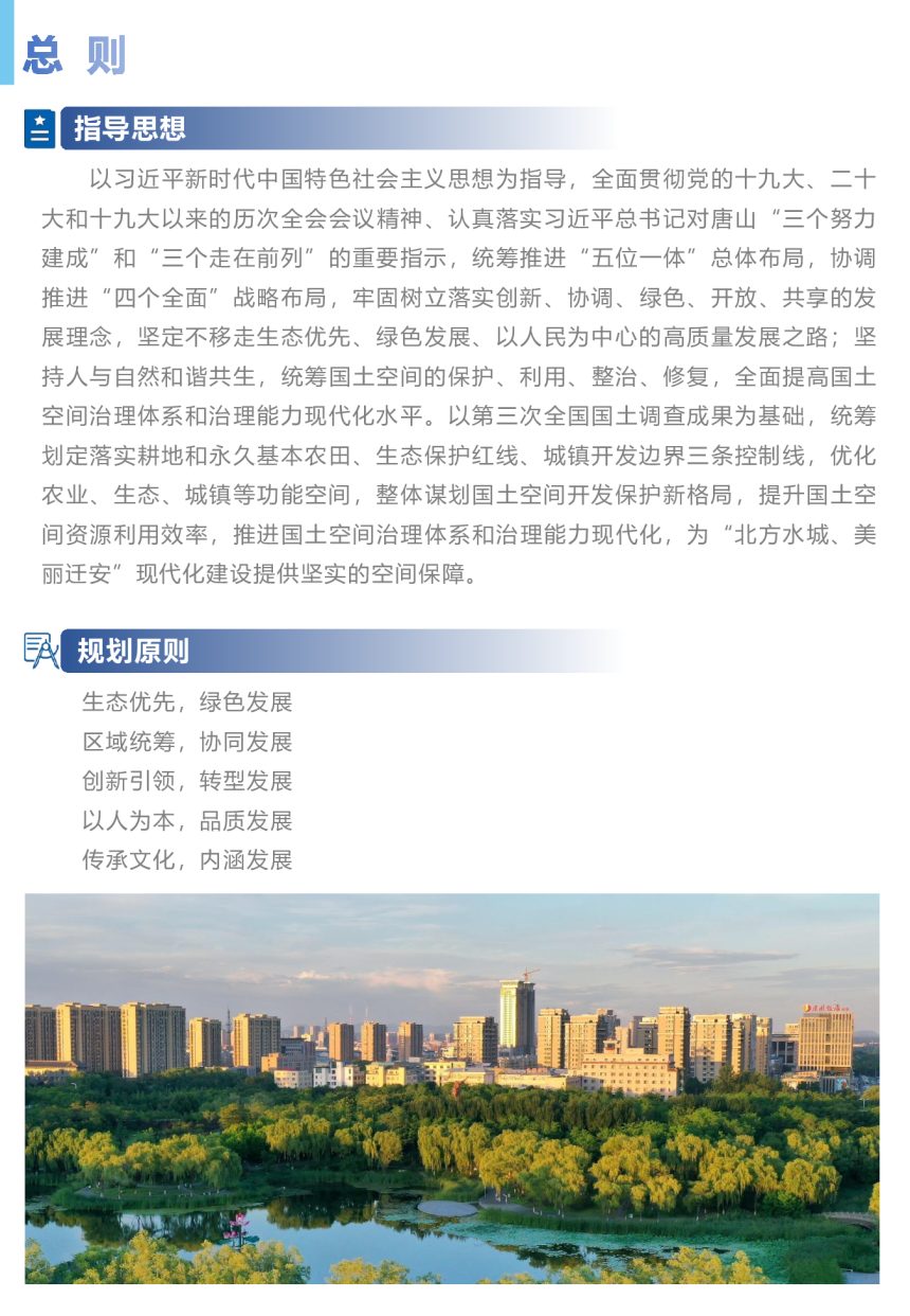 河北省迁安市国土空间总体规划（2021-2035年）第3页