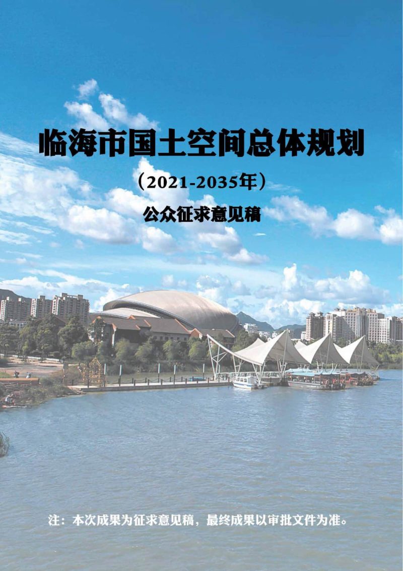 浙江省临海市国土空间总体规划（2021-2035年）第1页