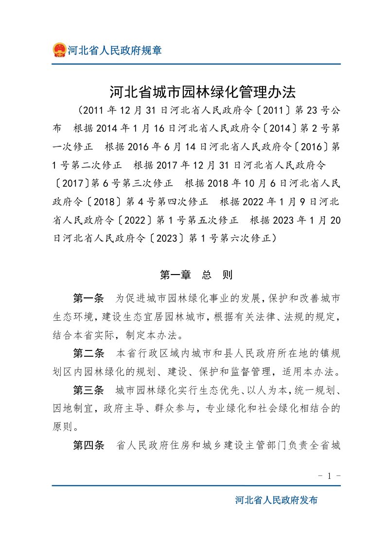 《河北省城市园林绿化管理办法》（2023年1月20日修正）第1页