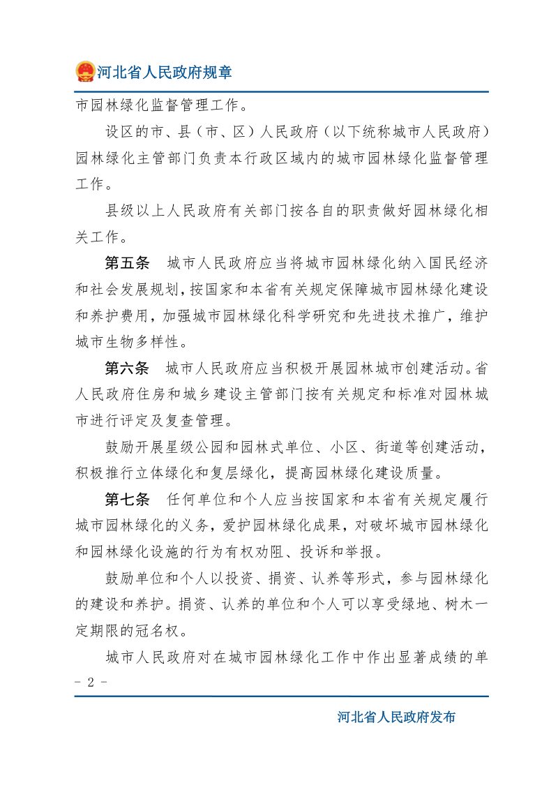《河北省城市园林绿化管理办法》（2023年1月20日修正）第2页