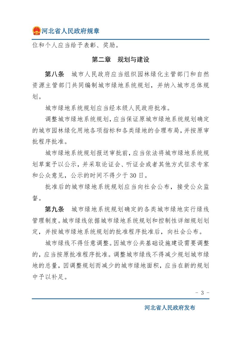 《河北省城市园林绿化管理办法》（2023年1月20日修正）第3页