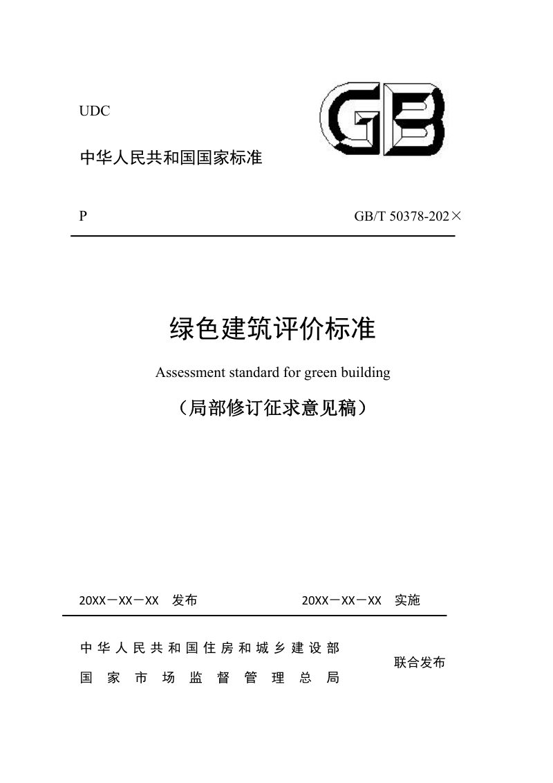 《绿色建筑评价标准》（局部修订征求意见稿）第1页
