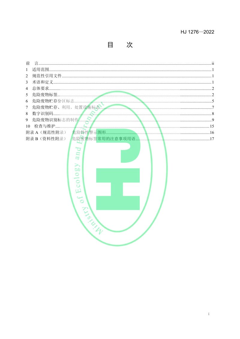 《危险废物识别标志设置技术规范》HJ 1276-2022第2页