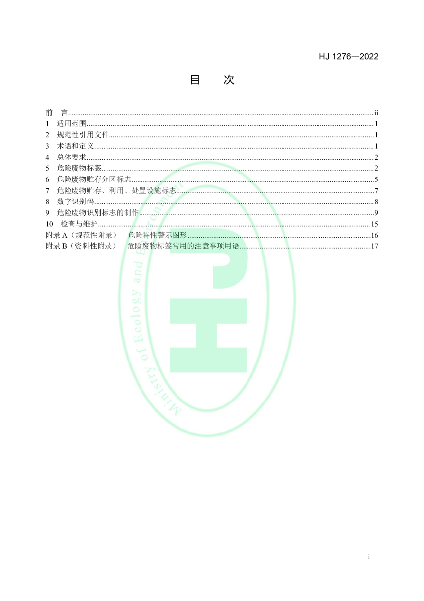 《危险废物识别标志设置技术规范》HJ 1276-2022-2