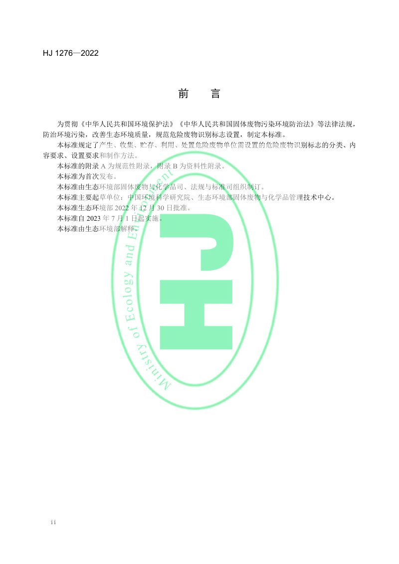《危险废物识别标志设置技术规范》HJ 1276-2022第3页