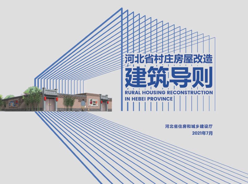 河北省村庄房屋改造建筑导则第1页