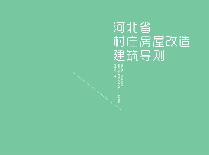 河北省村庄房屋改造建筑导则第2页